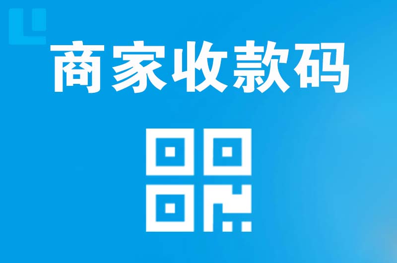 边坝拉卡拉商家收款码