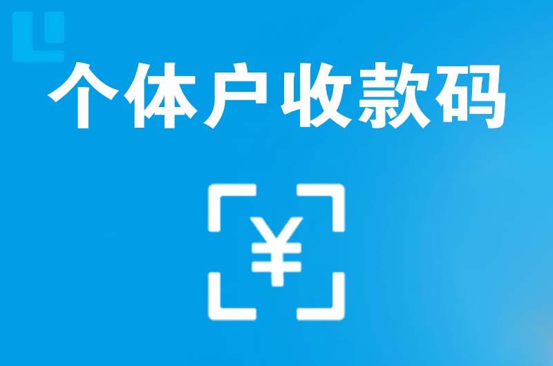 边坝拉卡拉个体户收款码