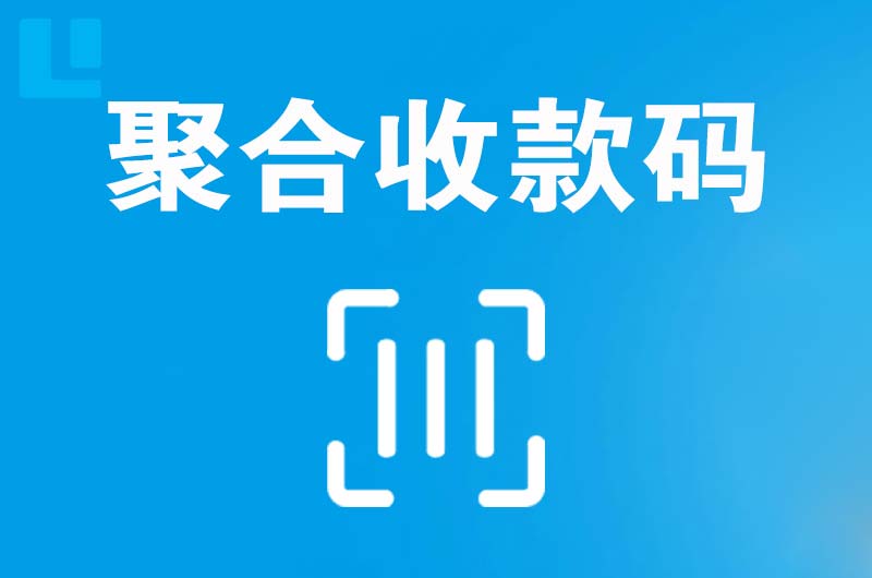 边坝拉卡拉聚合收款码